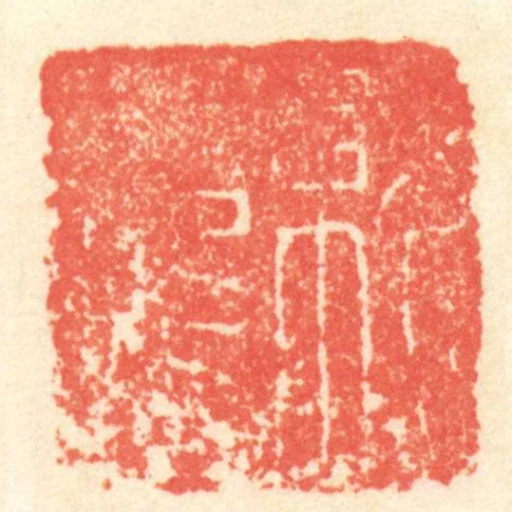 就■■
