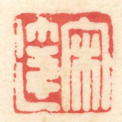 宋达