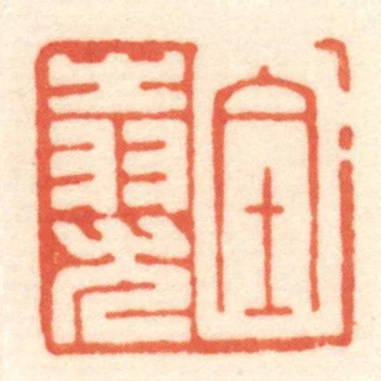 全𦐉尤