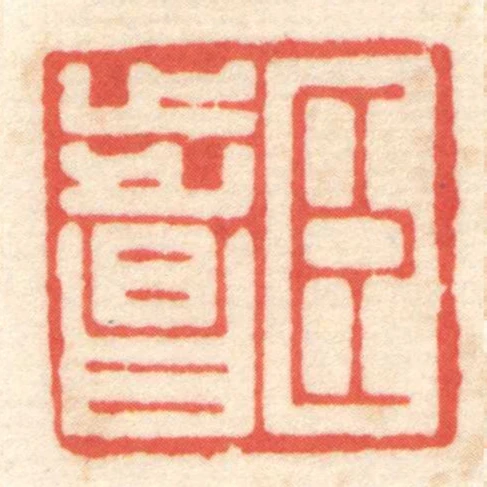 臣步昌