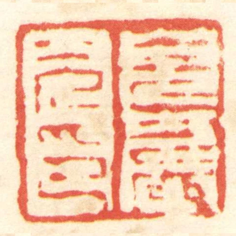 皃嚴光印