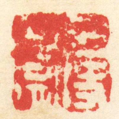 王使■■
