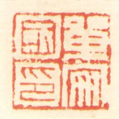 單安國印