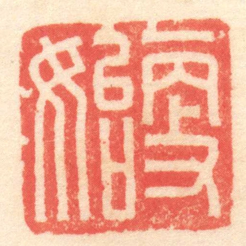 更始
