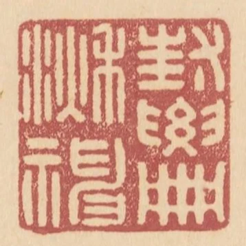 封要冊湫神