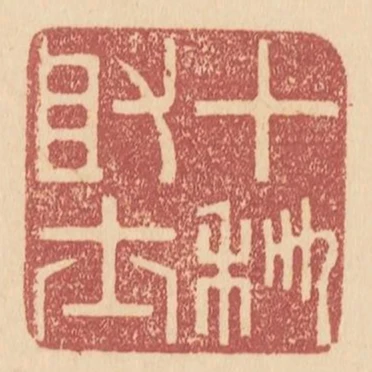 十科取士