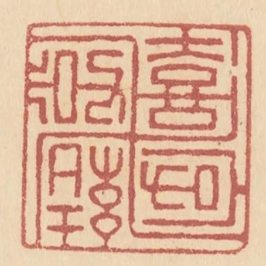 喜子結卐字