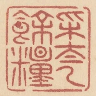 採太乙餘糧