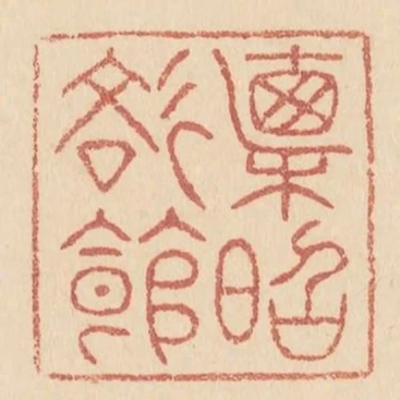 直昭文館