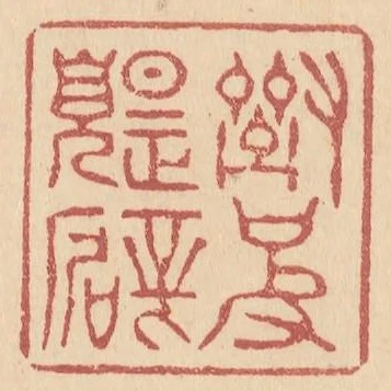榴皮題壁