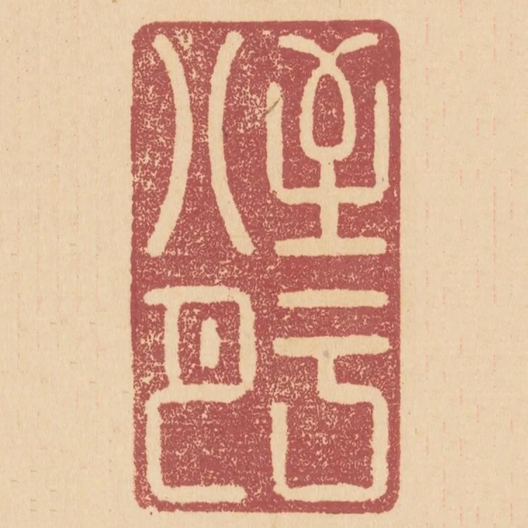 至於八月