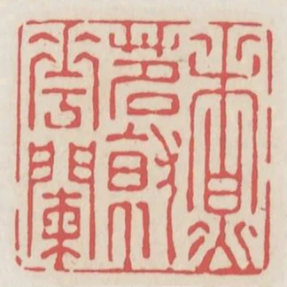 煮茗就花闌