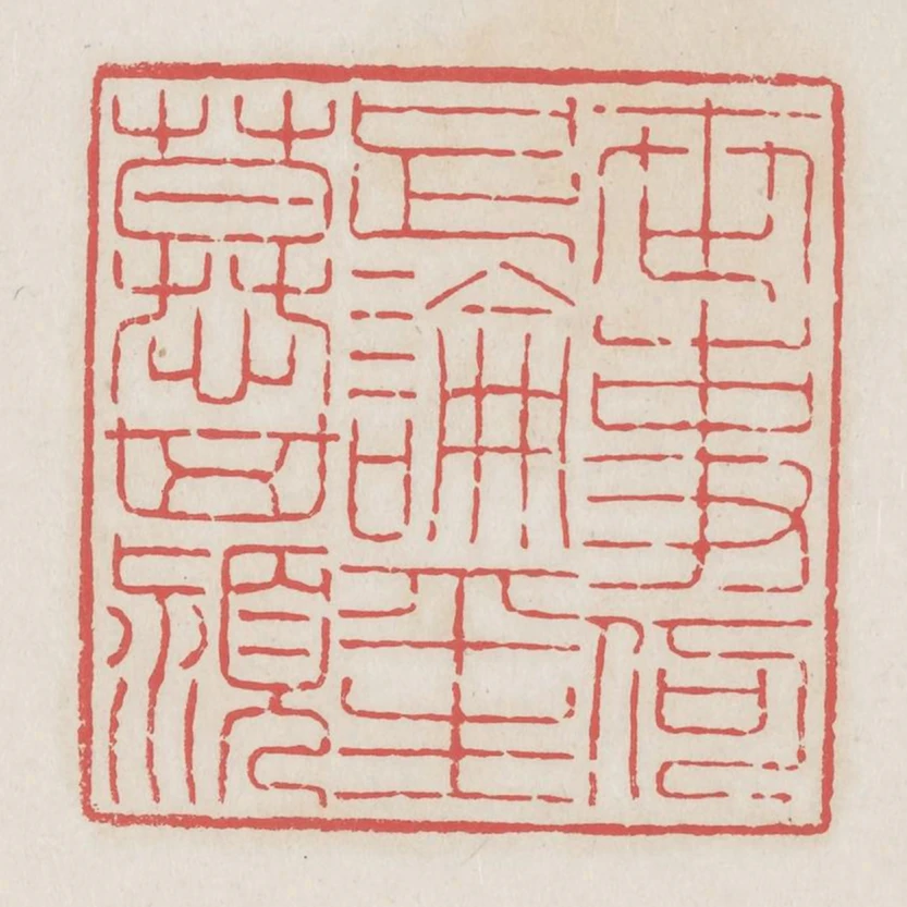 世事何足論平生慕箕潁