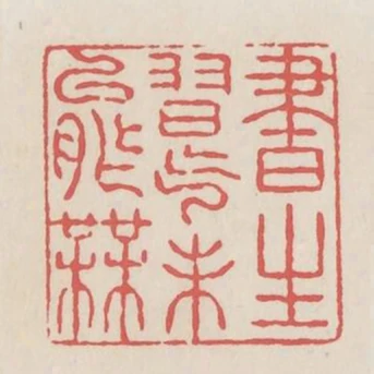書生習氣未能無