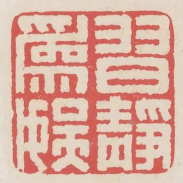 習靜為娛