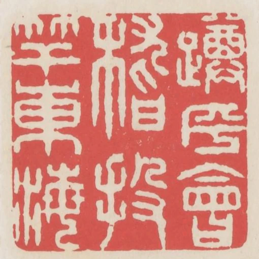 蹲乎會稽投竿東海