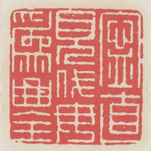寧直見伐毋為曲全