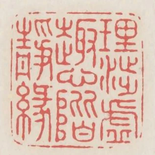 理涉虛趣心階靜緣