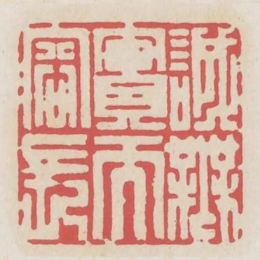 誠無實而容長