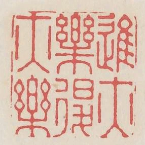 進亦樂退亦樂