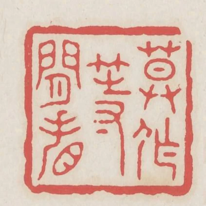莫作等閒看