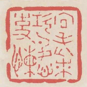 向老來功名心事懶