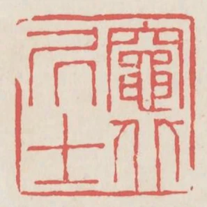 灶北居士