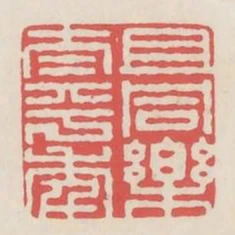 且同樂太平年