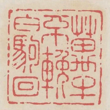 萬牛不挽白駒回