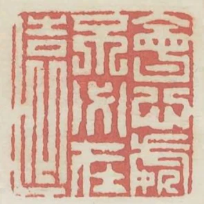 會心處不必在遠