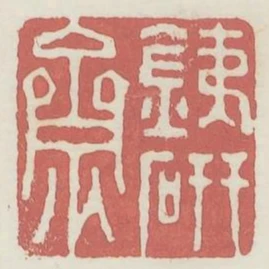 鐵硯齋