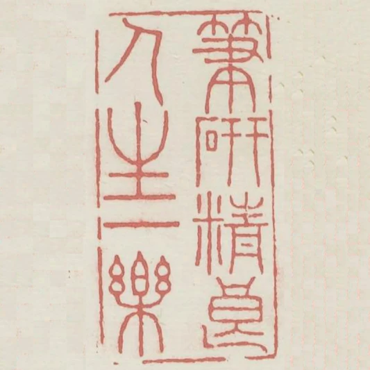 筆硯精良人生一樂