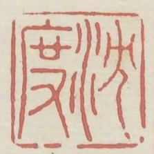 沈度