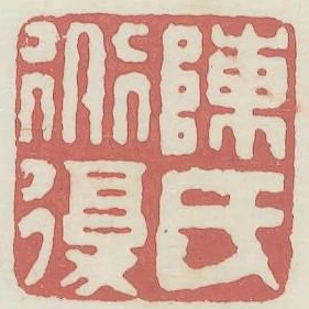 陈道复氏