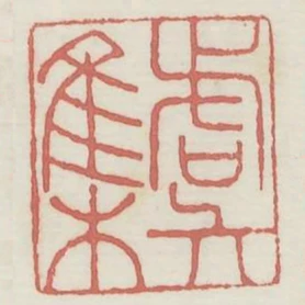 虞集
