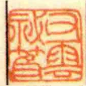 又雲秘笈