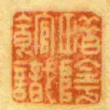 惜陰館識