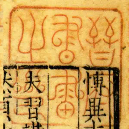 晉府書畫之印