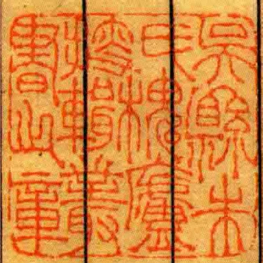 吳縣朱氏槐廬搜輯叢書之章