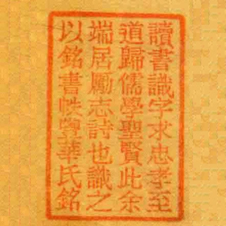 讀書識字求忠孝至道歸儒學聖賢此餘端居勵志詩也識之以銘書帙豐華氏銘