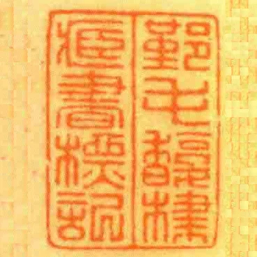 鄞毛馥棣臧書標記