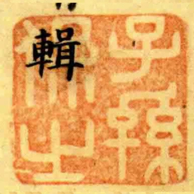 子孫保之