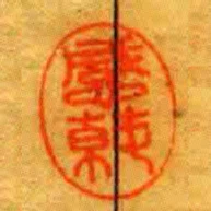 感蓴