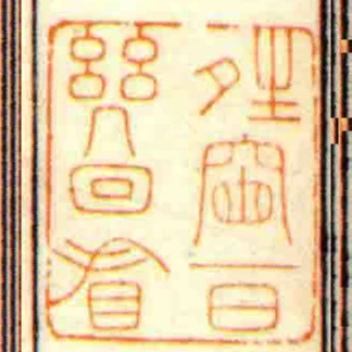 夝窗一日幾回看