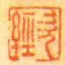 次經