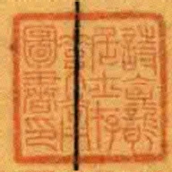 詩龕居士存素堂圖書印