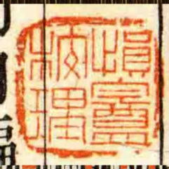 慎盦校理