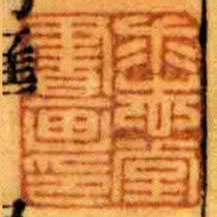 求志堂書畫印