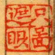 只圖遮眼