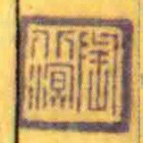 陶北溟